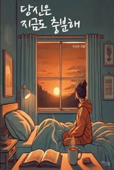 당신은 지금도 충분해 표지 이미지