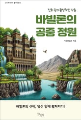 바빌론의 공중 정원 표지 이미지