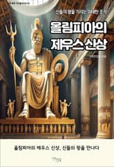 올림피아의 제우스 신상 표지 이미지