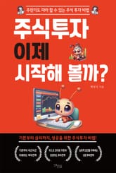 주식투자 이제 시작해 볼까? 표지 이미지