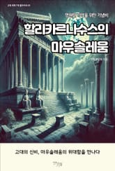 할리카르나수스의 마우솔레움 표지 이미지