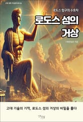 로도스 섬의 거상 표지 이미지
