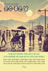 운수 좋은 날 표지 이미지