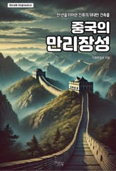 중국의 만리장성 표지 이미지