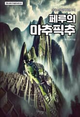 페루의 마추픽추 표지 이미지