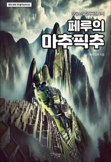 페루의 마추픽추