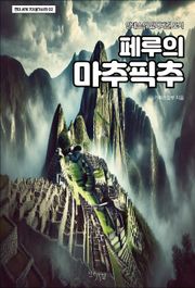 페루의 마추픽추