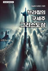 브라질의 구세주 그리스도상 표지 이미지