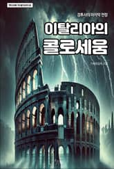 이탈리아의 콜로세움 표지 이미지