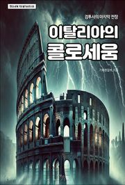 이탈리아의 콜로세움