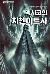 멕시코의 치첸이트사 표지 이미지