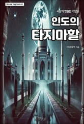 인도의 타지마할 표지 이미지