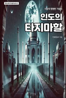 인도의 타지마할