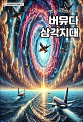 버뮤다 삼각지대 표지 이미지