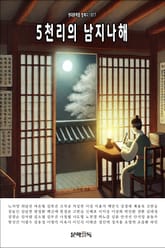 5천리의 남지나해 표지 이미지