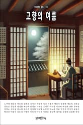 고향의 여름 표지 이미지