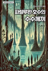 파랄루완 호수의 수수께끼 표지 이미지