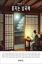 꽃지는 남국에 표지 이미지