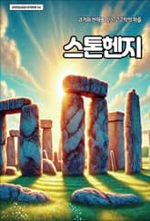 스톤헨지 표지 이미지