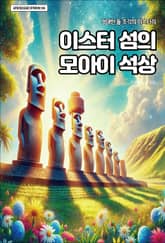 이스터 섬의 모아이 석상 표지 이미지