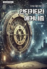 안티키티라 메커니즘 표지 이미지
