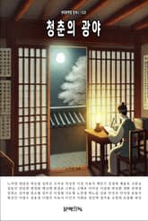 청춘의 광야 표지 이미지