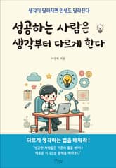 성공하는 사람은 생각부터 다르게 한다 표지 이미지