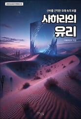 사하라의 유리 표지 이미지