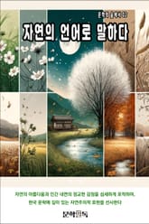 자연의 언어로 말하다 표지 이미지