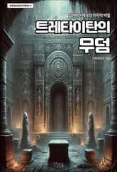 트레타이탄의 무덤 표지 이미지