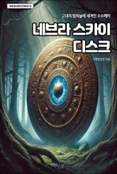네브라 스카이 디스크 표지 이미지