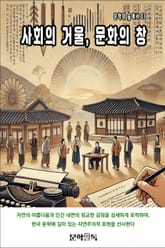 사회의 거울, 문화의 창 표지 이미지