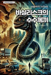 바실리스크의 수수께끼 표지 이미지