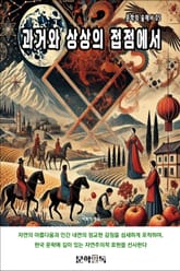 과거와 상상의 접점에서 표지 이미지