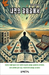 내면의 갈림길에서 표지 이미지