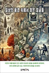 일상의 풍경 속에서 찾은 얼굴들 표지 이미지