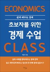 초보자를 위한 경제 수업 표지 이미지