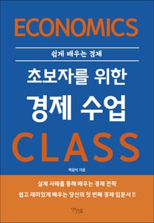 초보자를 위한 경제 수업