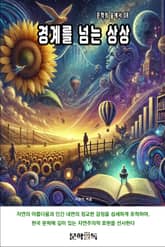 경계를 넘는 상상 표지 이미지