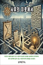 사유의 미로에서 표지 이미지