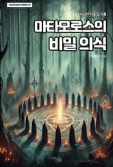 마타모로스의 비밀 의식 표지 이미지