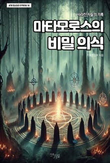 마타모로스의 비밀 의식
