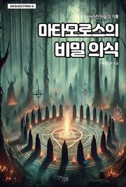 마타모로스의 비밀 의식