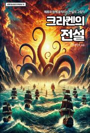 크라켄의 전설