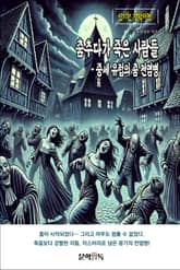 춤추다가 죽은 사람들 - 중세 유럽의 춤 전염병 표지 이미지