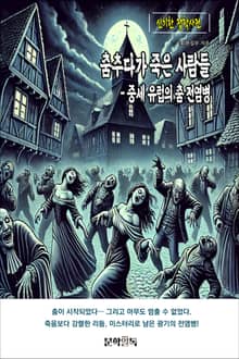 춤추다가 죽은 사람들 - 중세 유럽의 춤 전염병