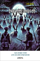 군대보다 강했던 토끼들의 반란 표지 이미지