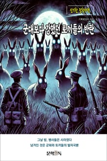 군대보다 강했던 토끼들의 반란