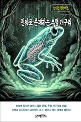 진짜로 존재하는 투명 개구리 표지 이미지