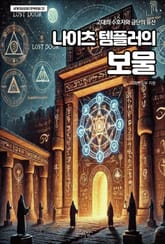 나이츠 템플러의 보물 표지 이미지